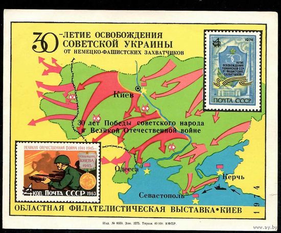 Сувенирный листок "  Областная филателистическая выставка Киев-1974"