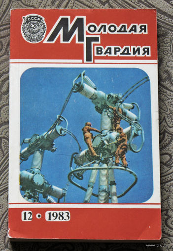 Молодая гвардия номер 12 1983