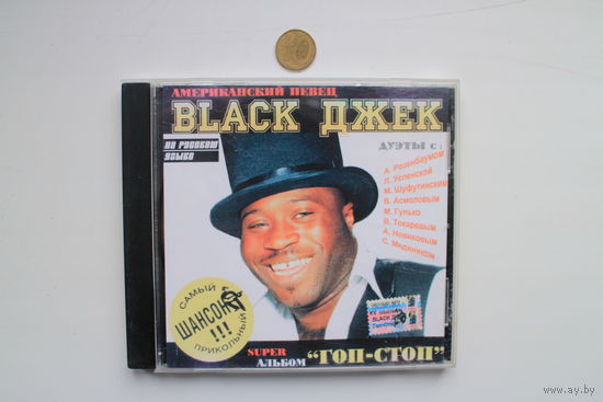 BLACK ДЖЕК – "ГОП - СТОП" (2005, CD)