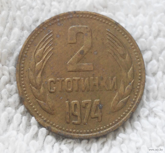 2 стотинки 1974 Болгария #13