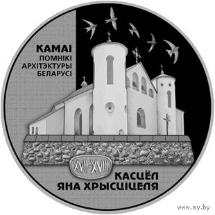 20 рублей костел Яна Крестителя 2014 г