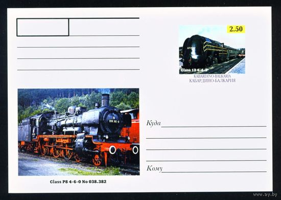 Почтовая карточка с оригинальной маркой Кабардино-Балкарии Поезда