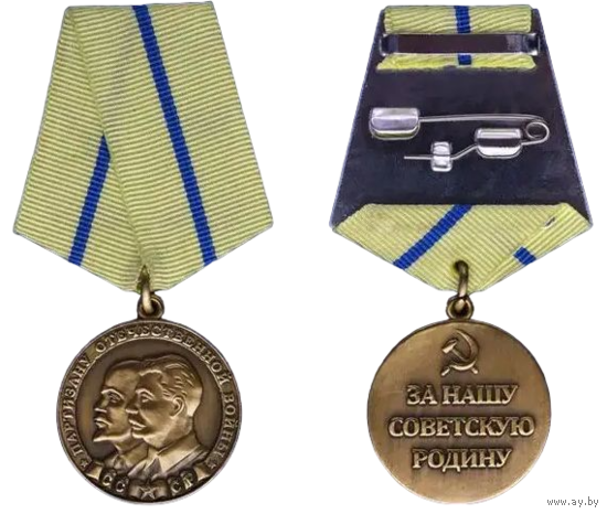 Копия Медаль Партизану Отечественной войны II степени