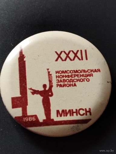XXXII Комсомольская конференция Заводского района. Минск, 1986