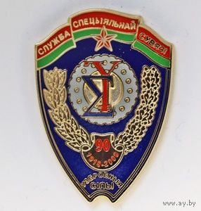ВС. Служба специальной связи. 90 лет. 1918-2008