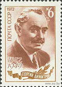 Г. Димитров СССР 1972 год (4135) серия из 1 марки