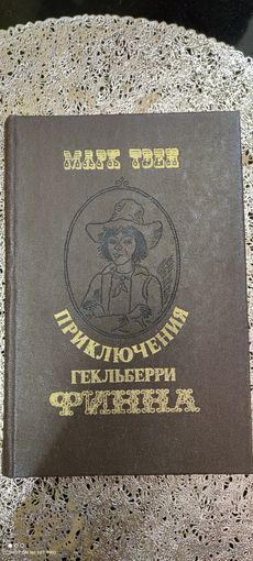 Книга "Приключения Гекльберри Финна", 1980 год
