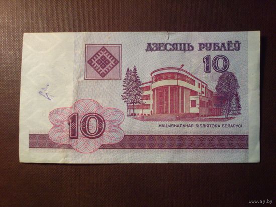 Беларусь 2000 г.10 рублей.Серия МА.