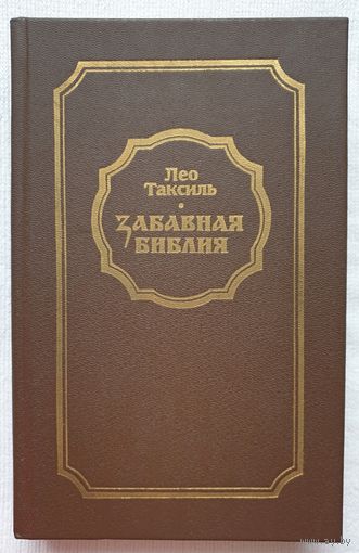 Забавная библия | Таксиль Лео