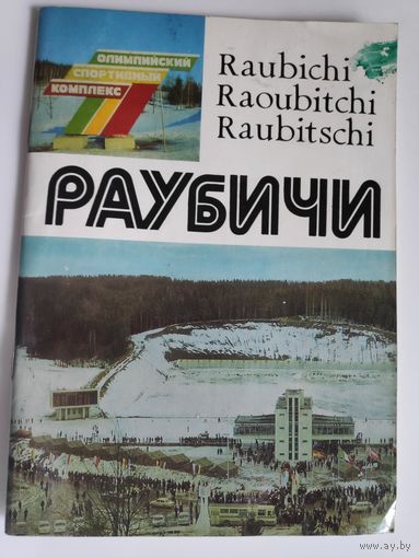Буклет Раубичи. (Олимпийский спортивный комплекс). 1978 год.