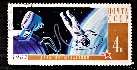 СССР, 1967. День космонавтики. 1 марка из серии