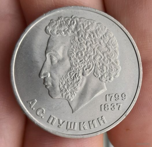 1 рубль СССР . А.С. Пушкин 1984 г.