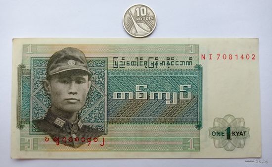 Werty71 Бирма 1 Кьят 1972 банкнота Мьянма