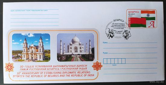 Беларусь 2021 СГ 30 дипломатических отношений с Индией