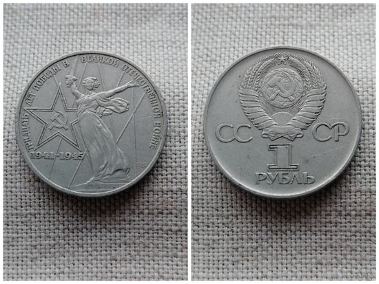 СССР 1 рубль 1975 / 30 лет Победы