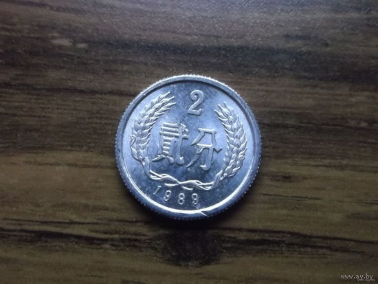 Китай 2 фынь 1989