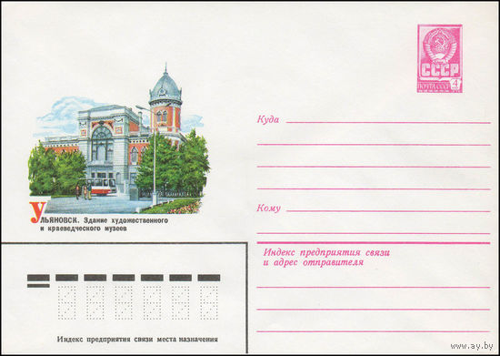 Художественный маркированный конверт СССР N 13496 (04.05.1979) Ульяновск. Здание художественного и краеведческого музеев