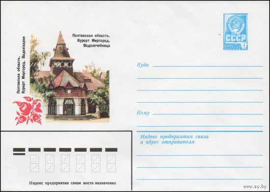 Художественный маркированный конверт СССР N 14577 (25.09.1980) Полтавская область. Курорт Миргород. Водолечебница