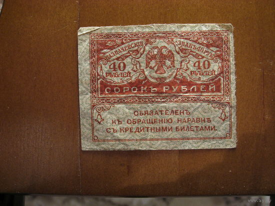 Россия - 40 рублей - 1917 (P39)