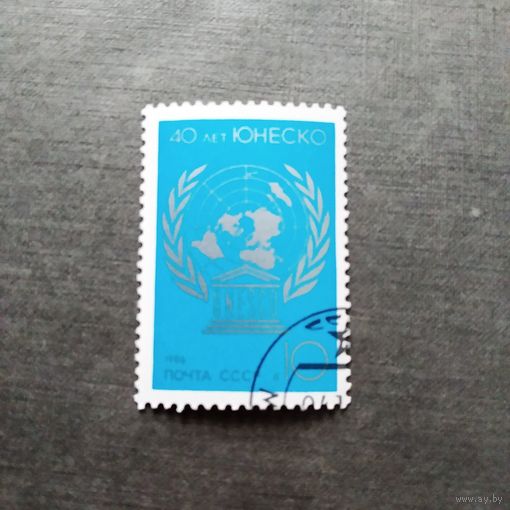 Марка СССР 1986 год 40 лет ЮНЕСКО