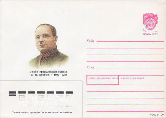 Художественный маркированный конверт СССР N 89-454 (18.09.1989) Герой гражданской войны Е. И. Ковтюх 1890-1938