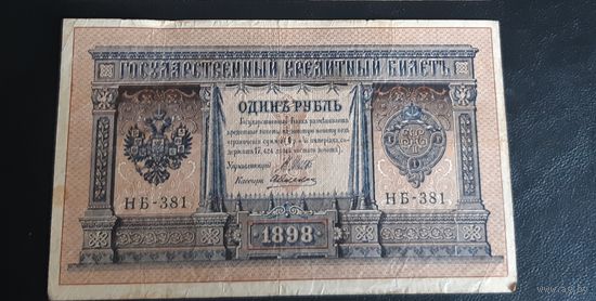 1 рубль Шипов Алексеев 1898