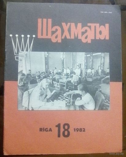 Шахматы 18-1982