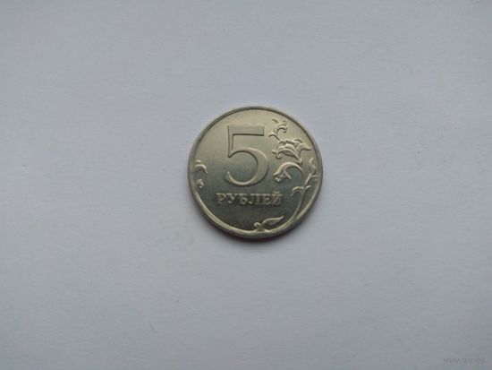 5 рублей 2009 года. Российская Федерация. ММД