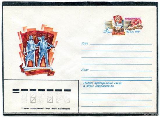 СССР 1982. ХМК. Конверт с ОМ. Комсомольск на Амуре