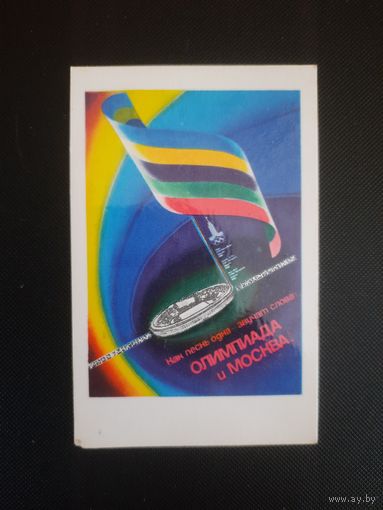 Календарик. Олимпиада 80. 1980г.