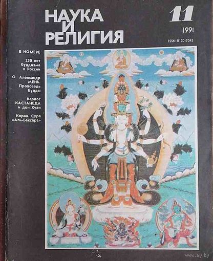 Журнал "Наука и религия", No11, 1991 год