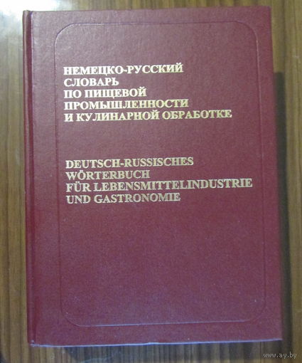 Немецко-русский словарь по пищевой промышленности и кулинарной обработке, на 55.000 терминов