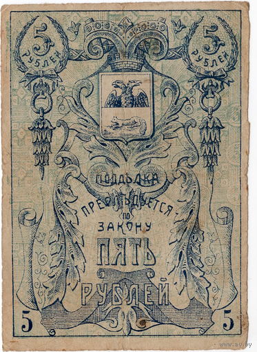 Гомельское земство, 5 рублей, 1918 г.