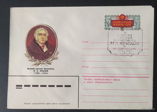 СССР 1984 СГ конверт с оригинальной маркой, 215л Крылова.