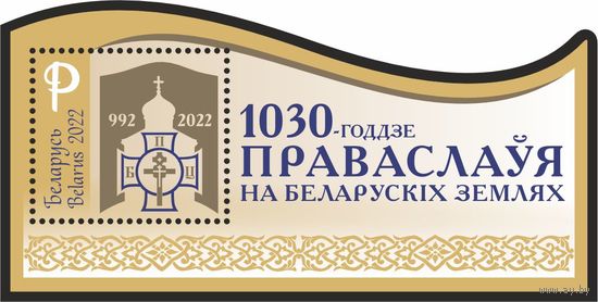 БЕЛАРУСЬ 2022  блок  " 1030-годдзе Праваслаўя на беларускiх землях" Р MNH