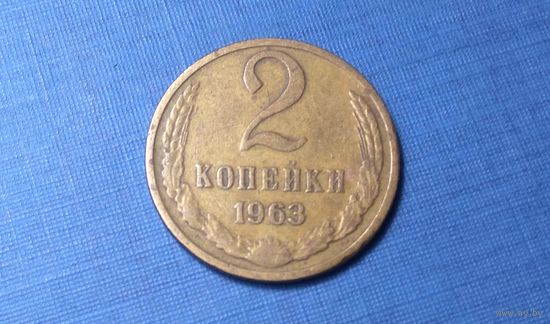 2 копейки 1963. СССР.