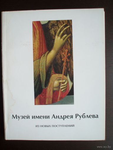 Икона Каталог музея Андрея Рублёва 1995 год