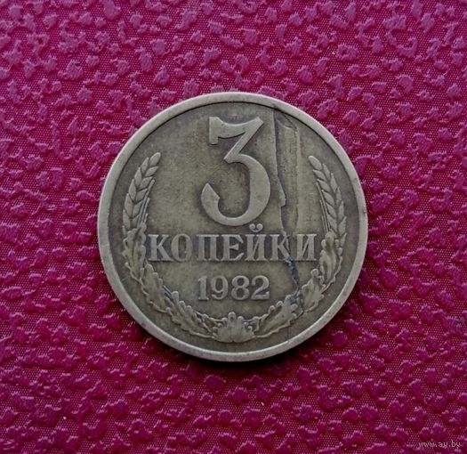 Брак 3 копейки СССР 1982 г. Брак заливки монеты