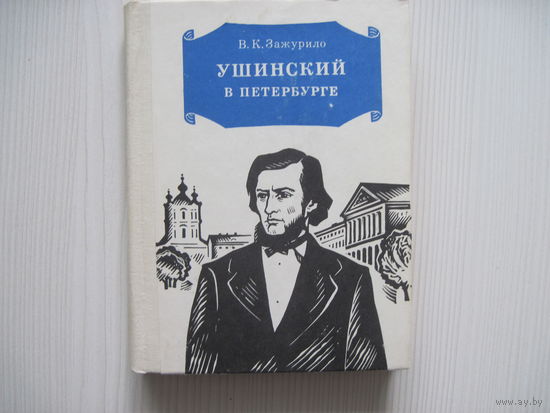 Зажурило В.К. Ушинский в Петербурге.