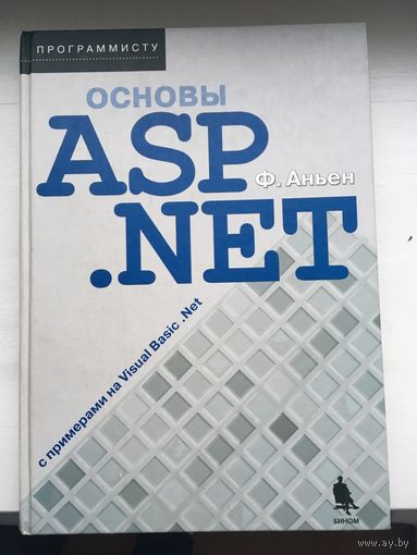 Книга "Основы ASP .NET" (Ф.Аньен)