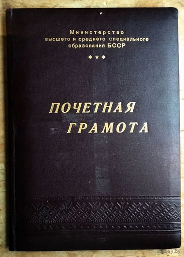 Почетная грамота Министерства образования БССР. 1968 г. Подпись министра.