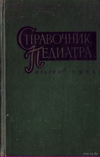 Справочник педиатра (1961 год)