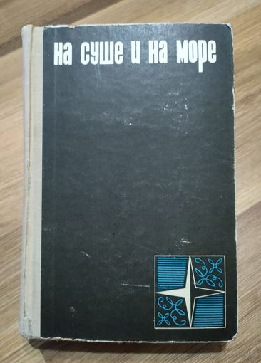 На суше и на море (1966 г)