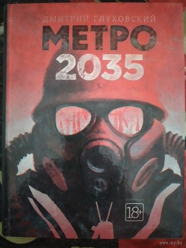 Дмитрий Глуховский "Метро 2035"