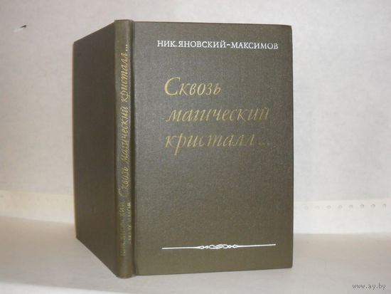 Яновский-Максимов Н. Сквозь магический кристалл. О выдающихся русских художниках. Для учащихся старших классов.