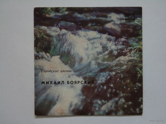 Михаил Боярский / Миньон / 1982