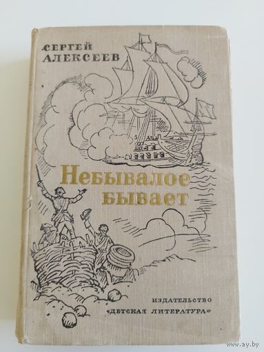 С.Алексеев. Небывалое бывает. 1973