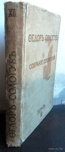 Сологуб Ф. Собрание сочинений в 20 томах. Т. 12. 1914 г.