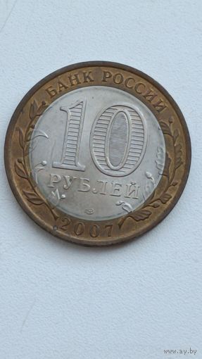 Россия. 10 рублей, 2007 года. Республика Хакасия.