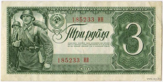 3 рубля 1938 г. серия 185233 ИН. состояние.. EF!!!
